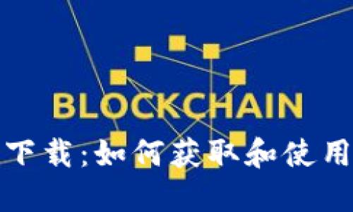 狗币区块链数据下载：如何获取和使用狗币的链上数据