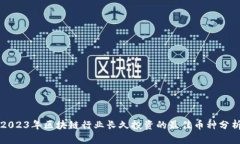 2023年区块链行业长久投资