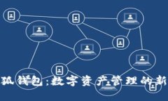 : 小狐钱包：数字资产管理