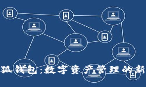 : 小狐钱包：数字资产管理的新选择