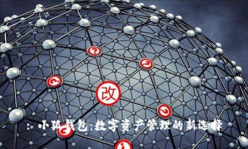 : 小狐钱包：数字资产管理的新选择