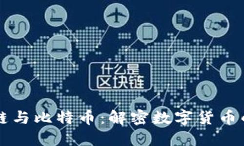 区块链与比特币：解密数字货币的未来