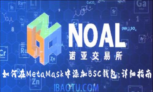 如何在MetaMask中添加BSC钱包：详细指南