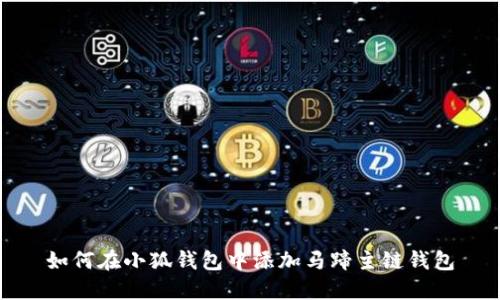 如何在小狐钱包中添加马蹄主链钱包