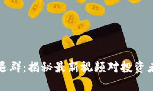 区块链退群：揭秘最新视频对投资者的影响
