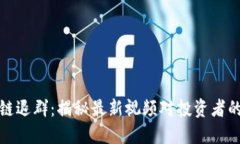 区块链退群：揭秘最新视