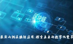 最新内测区块链应用：探