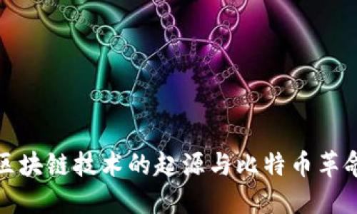 区块链技术的起源与比特币革命