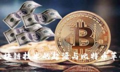 区块链技术的起源与比特