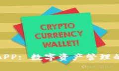 小狐钱包APP: 数字资产管理