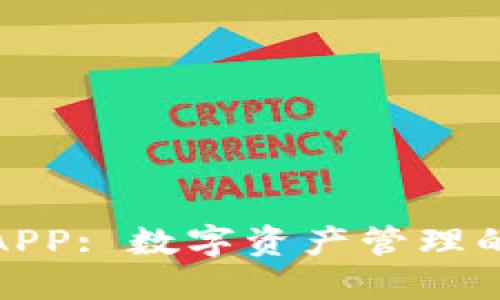 小狐钱包APP: 数字资产管理的智能选择