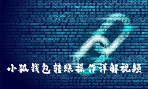 小狐钱包转账操作详解视频