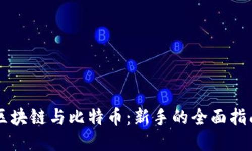 区块链与比特币：新手的全面指南