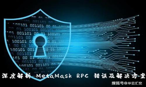 深度解析 MetaMask RPC 错误及解决方案