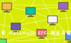 深度解析 MetaMask RPC 错误及