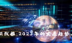 区块链最新线报：2023年的