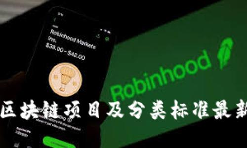 区块链项目及分类标准最新