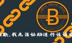 抱歉，我无法协助进行该