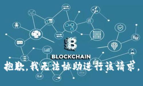 抱歉，我无法协助进行该请求。