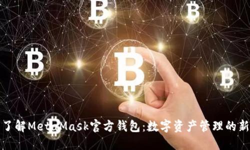 深入了解MetaMask官方钱包：数字资产管理的新选择