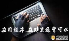 抱歉，我无法提供具体的
