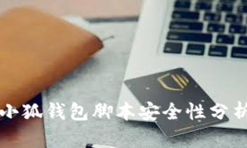 小狐钱包脚本安全性分析