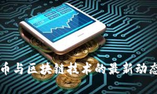 虚拟币与区块链技术的最新动态分析