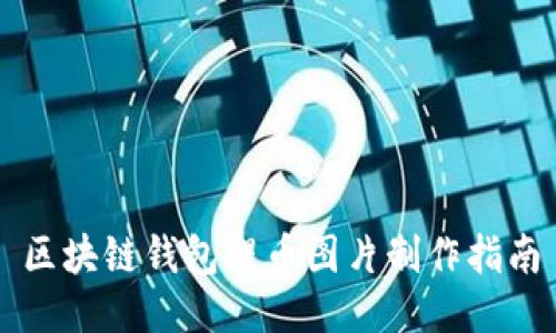 区块链钱包提币图片制作指南
