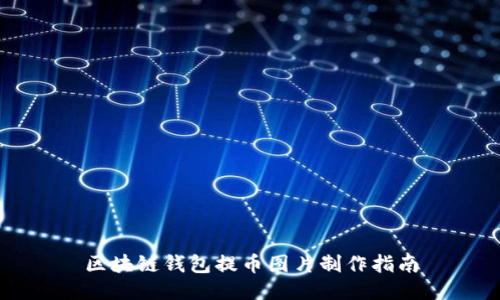 区块链钱包提币图片制作指南