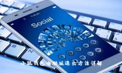小狐钱包电脑版退出方法