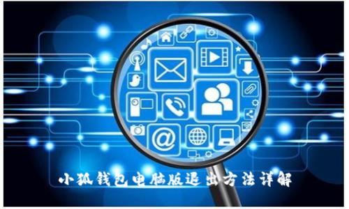 小狐钱包电脑版退出方法详解