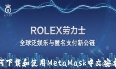 如何下载和使用MetaMask中文