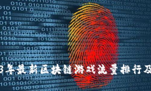 2023年最新区块链游戏流量排行及分析