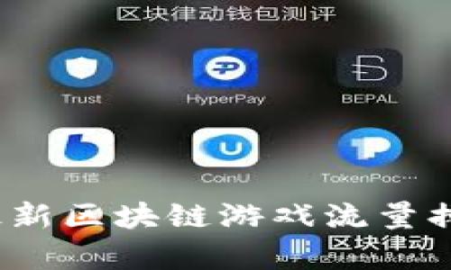 2023年最新区块链游戏流量排行及分析