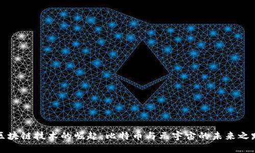 区块链技术的崛起：比特币与元宇宙的未来之路