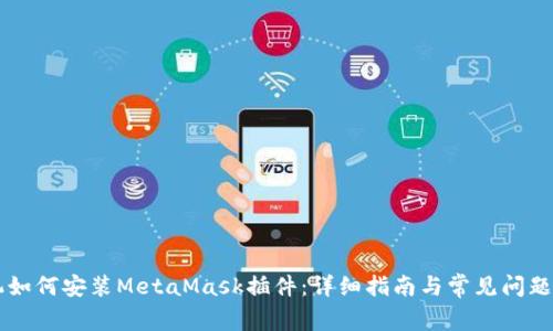 手机如何安装MetaMask插件：详细指南与常见问题解答
