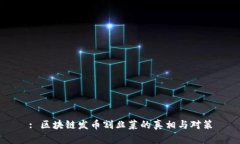 : 区块链发币割韭菜的真相