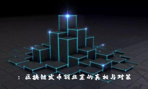 : 区块链发币割韭菜的真相与对策