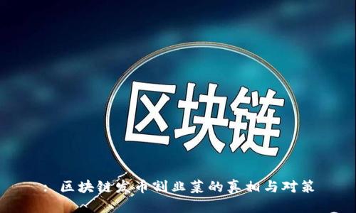 : 区块链发币割韭菜的真相与对策