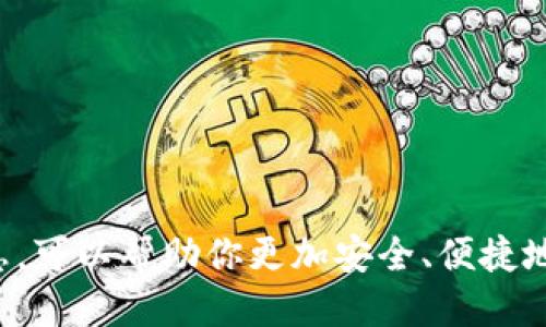 如何查看小狐钱包账号信息的详细指南/
小狐钱包, 账号信息, 数字钱包/guanjianci

在这个数字货币逐渐普及的时代，数字钱包如小狐钱包越来越成为人们日常生活中不可或缺的工具。无论是进行在线购物、转账支付，还是管理各种数字资产，了解如何查看和管理自己的小狐钱包账号信息都是至关重要的。本文将为大家提供一个详尽的指南，帮助用户轻松找到其小狐钱包的账号信息，确保在使用时没有后顾之忧。

一、小狐钱包账号信息概述
小狐钱包是一款综合性的数字钱包，用户可以在该平台上进行虚拟货币的存储、转账及交易等操作。每一个小狐钱包用户在注册时都会生成一个唯一的账号，用户通过这个账号可以与其他用户进行交易。了解账号信息的具体内容，包括账号地址、余额、交易记录等，是使用小狐钱包的基础。

二、如何查看小狐钱包的账号信息
要查看小狐钱包账号信息，请按照以下步骤进行：
1. **打开小狐钱包应用**：在您的手机上找到并点击小狐钱包的应用图标。
2. **登录账号**：输入您的账户名和密码进行登录。如果您启用了双重验证，请按照提示完成验证。
3. **进入钱包主页**：登录后，您将看到小狐钱包的主页。页面上会显示您的账号余额和其他基本信息。
4. **查看详细信息**：通常在主页可以找到“我的账户”或“账户详情”的选项，点击进入后可以查看到账户地址、交易历史、充值记录等详细信息。

三、常见问题解答

h41. 小狐钱包的账号是如何生成的？/h4
小狐钱包的账号是在用户注册时自动生成的。用户通过手机号码或邮箱进行注册时，系统会为每位用户生成一个唯一的帐号。这个账号是由一串字母和数字组合而成，确保用户的安全性和隐私保护。
在生成账号时，小狐钱包将会为其分配一个包含公钥和私钥的地址。公钥可以被其他用户看到，而私钥则是个人保管的，用户需妥善保存，避免泄露，以防丢失资产。

h42. 如何找回小狐钱包账号信息？/h4
如果您忘记了登录信息，可以通过以下步骤找回：
1. **打开小狐钱包应用**并点击“登录”界面下的“忘记密码”？
2. **填写相关信息**，如注册时使用的手机号码或邮箱，系统会发送一条包含重置链接或验证码的短信或邮件。
3. **根据提示进行重置**，您可以设置新的密码，从而重新获得账号访问权。请务必妥善记录新的登录信息。

h43. 如果我的小狐钱包账号被盗怎么办？/h4
如果您发现小狐钱包账号被盗，请立即采取以下措施：
1. **立即更改密码**：第一时间修改您的钱包密码，尽量选择复杂的密码以提高安全性。
2. **启用双重验证**：如果您尚未启用双重验证，立即进行设置，以增加进一步的账户安全保障。
3. **联系小狐钱包客服**：及时向小狐钱包的客服报告情况，提供相关信息以帮助他们进行调查。
4. **监控交易记录**：在恢复账号后，定期检查交易记录，以确保没有未经授权的交易发生。

h44. 小狐钱包的交易记录如何查看？/h4
查看小狐钱包的交易记录非常简单。登录后，在主页上找到“交易记录”或“历史记录”选项，点击即可查看详细的交易信息，交易记录中会包括每笔交易的时间、金额、对方地址等信息。
对于频繁交易的用户，定期检查交易记录是确保安全的重要措施。此外，您还可以通过交易搜索功能，利用时间、金额等关键词来查找特定的交易。

h45. 小狐钱包的账户安全性如何保障？/h4
小狐钱包为保护用户的账号和资产，采取了多层次的安全措施：
1. **数据加密**：所有用户信息和交易数据均通过先进的加密技术传输和存储，防止信息被截获。
2. **安全认证**：小狐钱包支持双重认证，为用户提供进一步的账号保护，防止仅凭密码就可以轻易访问账户。
3. **风控监测**：平台有实时的风控监测系统，能及时识别和阻止可疑行为，保护用户的财产安全。
4. **用户教育**：小狐钱包会定期发布安全提示，提醒用户注意保护个人信息和账号安全。

总结来说，小狐钱包不仅提供了方便的数字钱包服务，还通过一系列安全措施确保用户的账号和资产安全。了解如何查看和管理你的小狐钱包账号信息，可以帮助你更加安全、便捷地使用数字货币。希望本文能够对你了解并使用小狐钱包有所帮助。