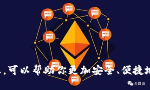 如何查看小狐钱包账号信息的详细指南/
小狐钱包, 账号信息, 数字钱包/guanjianci

在这个数字货币逐渐普及的时代，数字钱包如小狐钱包越来越成为人们日常生活中不可或缺的工具。无论是进行在线购物、转账支付，还是管理各种数字资产，了解如何查看和管理自己的小狐钱包账号信息都是至关重要的。本文将为大家提供一个详尽的指南，帮助用户轻松找到其小狐钱包的账号信息，确保在使用时没有后顾之忧。

一、小狐钱包账号信息概述
小狐钱包是一款综合性的数字钱包，用户可以在该平台上进行虚拟货币的存储、转账及交易等操作。每一个小狐钱包用户在注册时都会生成一个唯一的账号，用户通过这个账号可以与其他用户进行交易。了解账号信息的具体内容，包括账号地址、余额、交易记录等，是使用小狐钱包的基础。

二、如何查看小狐钱包的账号信息
要查看小狐钱包账号信息，请按照以下步骤进行：
1. **打开小狐钱包应用**：在您的手机上找到并点击小狐钱包的应用图标。
2. **登录账号**：输入您的账户名和密码进行登录。如果您启用了双重验证，请按照提示完成验证。
3. **进入钱包主页**：登录后，您将看到小狐钱包的主页。页面上会显示您的账号余额和其他基本信息。
4. **查看详细信息**：通常在主页可以找到“我的账户”或“账户详情”的选项，点击进入后可以查看到账户地址、交易历史、充值记录等详细信息。

三、常见问题解答

h41. 小狐钱包的账号是如何生成的？/h4
小狐钱包的账号是在用户注册时自动生成的。用户通过手机号码或邮箱进行注册时，系统会为每位用户生成一个唯一的帐号。这个账号是由一串字母和数字组合而成，确保用户的安全性和隐私保护。
在生成账号时，小狐钱包将会为其分配一个包含公钥和私钥的地址。公钥可以被其他用户看到，而私钥则是个人保管的，用户需妥善保存，避免泄露，以防丢失资产。

h42. 如何找回小狐钱包账号信息？/h4
如果您忘记了登录信息，可以通过以下步骤找回：
1. **打开小狐钱包应用**并点击“登录”界面下的“忘记密码”？
2. **填写相关信息**，如注册时使用的手机号码或邮箱，系统会发送一条包含重置链接或验证码的短信或邮件。
3. **根据提示进行重置**，您可以设置新的密码，从而重新获得账号访问权。请务必妥善记录新的登录信息。

h43. 如果我的小狐钱包账号被盗怎么办？/h4
如果您发现小狐钱包账号被盗，请立即采取以下措施：
1. **立即更改密码**：第一时间修改您的钱包密码，尽量选择复杂的密码以提高安全性。
2. **启用双重验证**：如果您尚未启用双重验证，立即进行设置，以增加进一步的账户安全保障。
3. **联系小狐钱包客服**：及时向小狐钱包的客服报告情况，提供相关信息以帮助他们进行调查。
4. **监控交易记录**：在恢复账号后，定期检查交易记录，以确保没有未经授权的交易发生。

h44. 小狐钱包的交易记录如何查看？/h4
查看小狐钱包的交易记录非常简单。登录后，在主页上找到“交易记录”或“历史记录”选项，点击即可查看详细的交易信息，交易记录中会包括每笔交易的时间、金额、对方地址等信息。
对于频繁交易的用户，定期检查交易记录是确保安全的重要措施。此外，您还可以通过交易搜索功能，利用时间、金额等关键词来查找特定的交易。

h45. 小狐钱包的账户安全性如何保障？/h4
小狐钱包为保护用户的账号和资产，采取了多层次的安全措施：
1. **数据加密**：所有用户信息和交易数据均通过先进的加密技术传输和存储，防止信息被截获。
2. **安全认证**：小狐钱包支持双重认证，为用户提供进一步的账号保护，防止仅凭密码就可以轻易访问账户。
3. **风控监测**：平台有实时的风控监测系统，能及时识别和阻止可疑行为，保护用户的财产安全。
4. **用户教育**：小狐钱包会定期发布安全提示，提醒用户注意保护个人信息和账号安全。

总结来说，小狐钱包不仅提供了方便的数字钱包服务，还通过一系列安全措施确保用户的账号和资产安全。了解如何查看和管理你的小狐钱包账号信息，可以帮助你更加安全、便捷地使用数字货币。希望本文能够对你了解并使用小狐钱包有所帮助。
