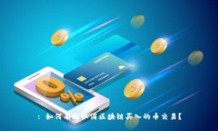 : 如何有效取消区块链买入