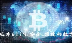 小狐钱包最新版本6119：安