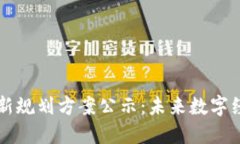 区块链最新规划方案公示