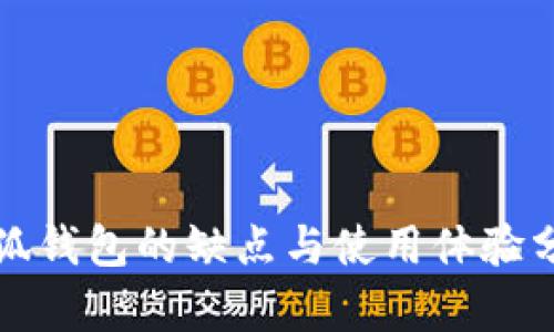 小狐钱包的缺点与使用体验分析