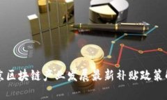 北京区块链产业发展最新