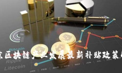 北京区块链产业发展最新补贴政策解析