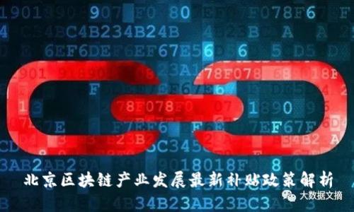 北京区块链产业发展最新补贴政策解析