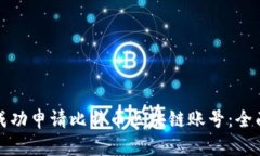 如何成功申请比特币区块