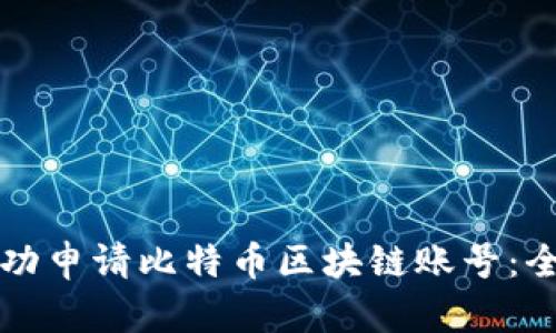 如何成功申请比特币区块链账号：全面指南